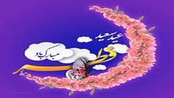 تبریک عید سعید فطر 